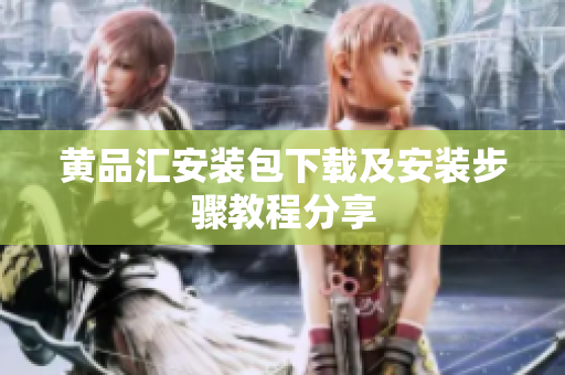 黄品汇安装包下载及安装步骤教程分享
