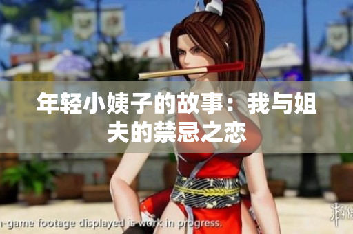 年轻小姨子的故事：我与姐夫的禁忌之恋
