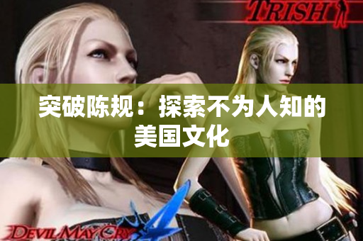 突破陈规：探索不为人知的美国文化