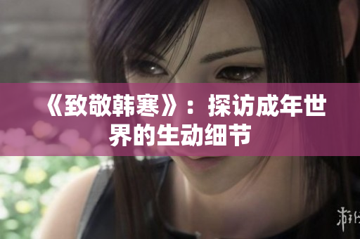 《致敬韩寒》：探访成年世界的生动细节
