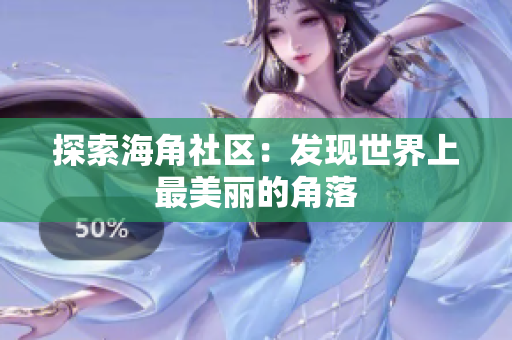探索海角社区：发现世界上最美丽的角落