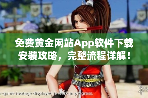 免费黄金网站App软件下载安装攻略，完整流程详解！