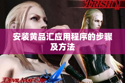 安装黄品汇应用程序的步骤及方法