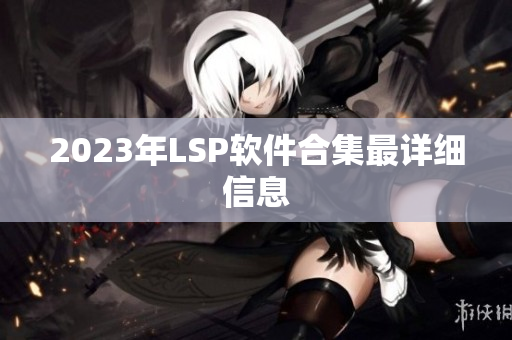 2023年LSP软件合集最详细信息