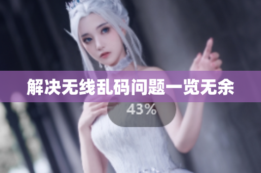 解决无线乱码问题一览无余