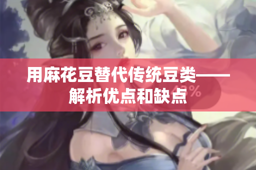 用麻花豆替代传统豆类——解析优点和缺点