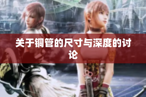 关于铜管的尺寸与深度的讨论
