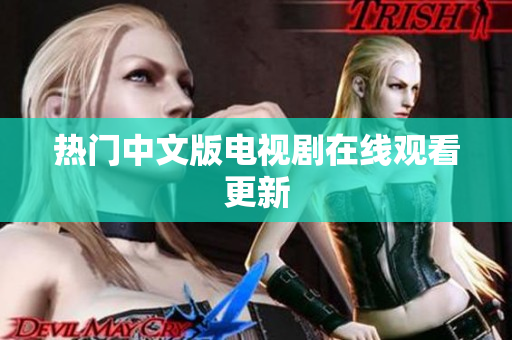 热门中文版电视剧在线观看更新