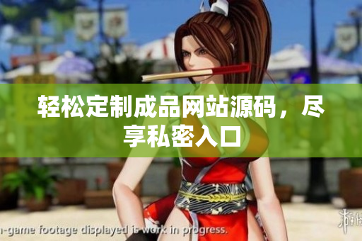轻松定制成品网站源码，尽享私密入口