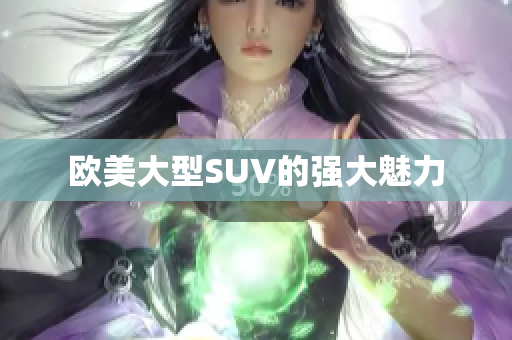 欧美大型SUV的强大魅力
