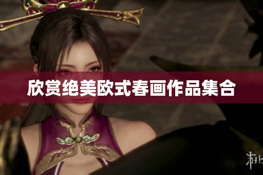 欣赏绝美欧式春画作品集合