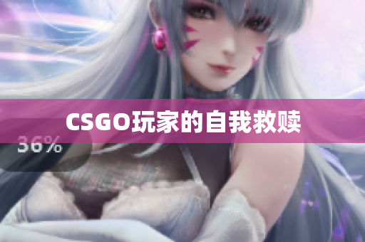 CSGO玩家的自我救赎
