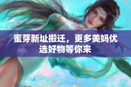 蜜芽新址搬迁，更多美妈优选好物等你来