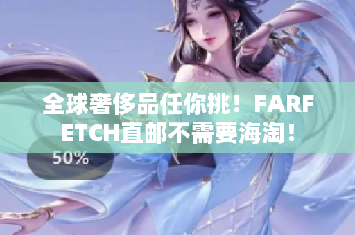 全球奢侈品任你挑！FARFETCH直邮不需要海淘！