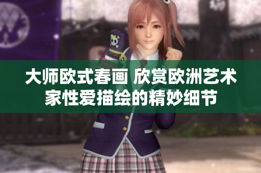 大师欧式春画 欣赏欧洲艺术家性爱描绘的精妙细节