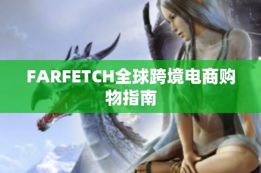 FARFETCH全球跨境电商购物指南