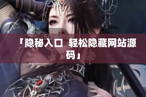 「隐秘入口  轻松隐藏网站源码」