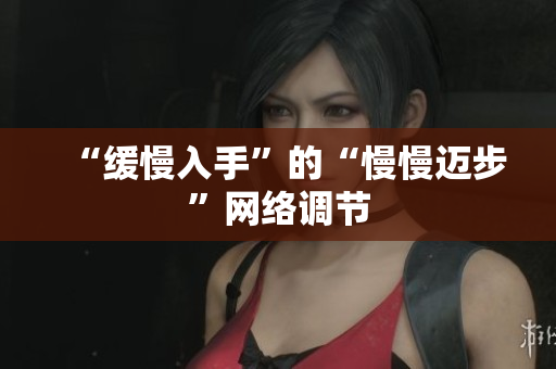 “缓慢入手”的“慢慢迈步”网络调节