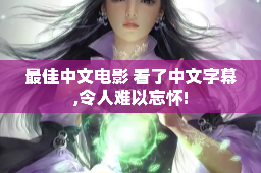最佳中文电影 看了中文字幕,令人难以忘怀!