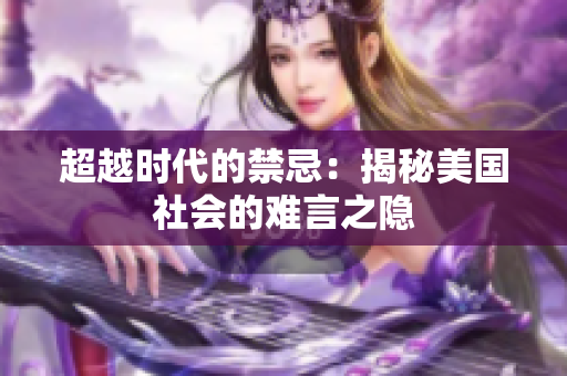 超越时代的禁忌：揭秘美国社会的难言之隐