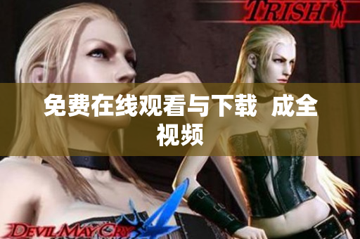 免费在线观看与下载  成全视频