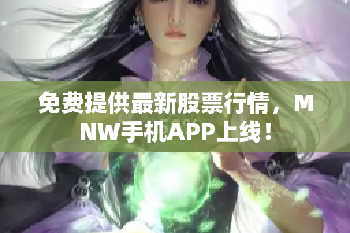 免费提供最新股票行情，MNW手机APP上线！