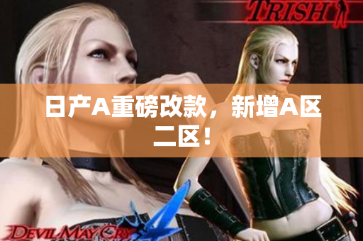 日产A重磅改款，新增A区二区！