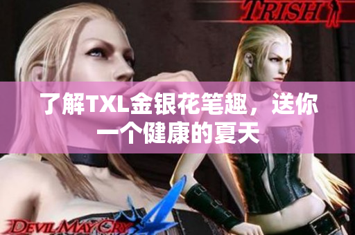 了解TXL金银花笔趣，送你一个健康的夏天