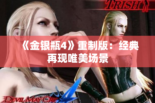 《金银瓶4》重制版：经典再现唯美场景