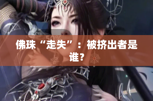 佛珠“走失”：被挤出者是谁？