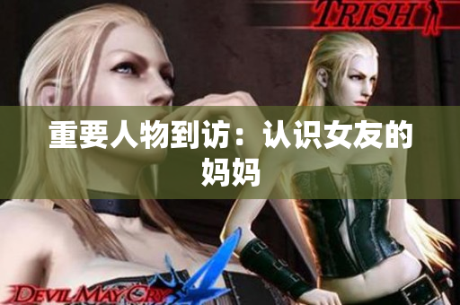 重要人物到访：认识女友的妈妈
