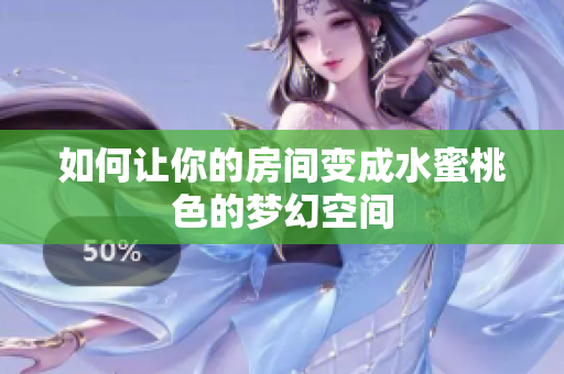 如何让你的房间变成水蜜桃色的梦幻空间