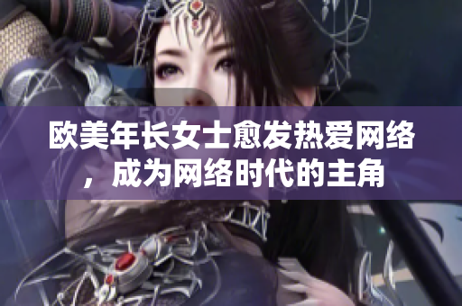 欧美年长女士愈发热爱网络，成为网络时代的主角