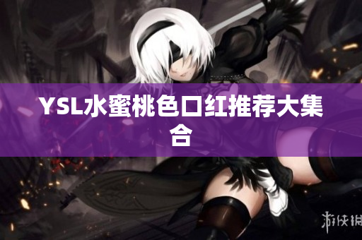 YSL水蜜桃色口红推荐大集合