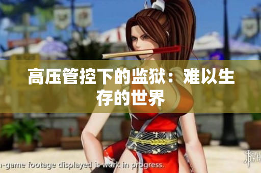 高压管控下的监狱：难以生存的世界