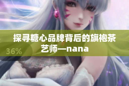 探寻糖心品牌背后的旗袍茶艺师—nana