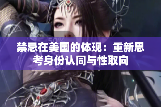 禁忌在美国的体现：重新思考身份认同与性取向