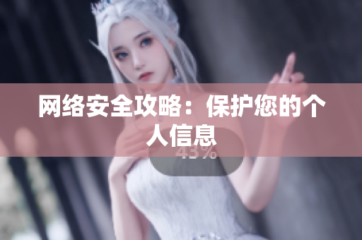 网络安全攻略：保护您的个人信息