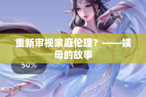 重新审视家庭伦理？——姨母的故事