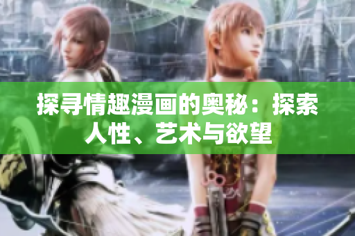 探寻情趣漫画的奥秘：探索人性、艺术与欲望
