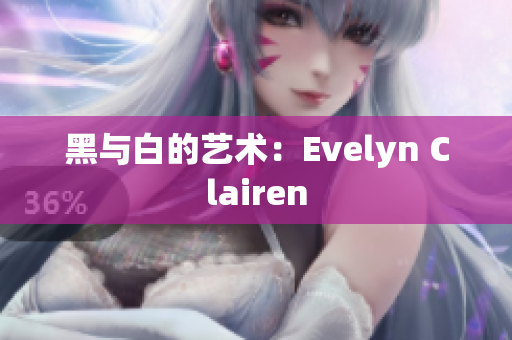 黑与白的艺术：Evelyn Clairen