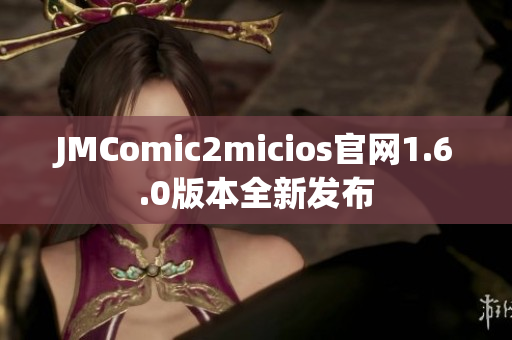 JMComic2micios官网1.6.0版本全新发布