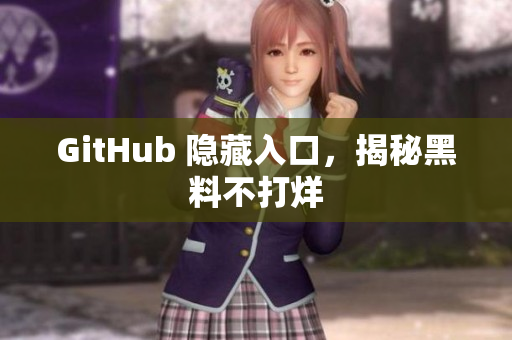 GitHub 隐藏入口，揭秘黑料不打烊