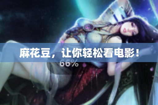 麻花豆，让你轻松看电影！