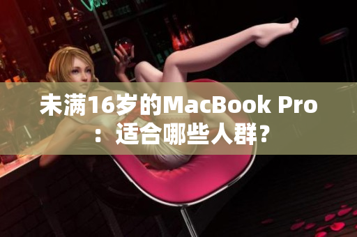 未满16岁的MacBook Pro：适合哪些人群？