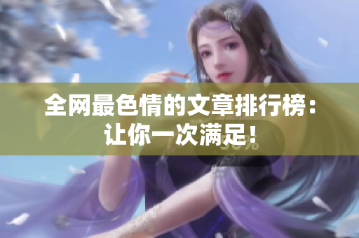 全网最色情的文章排行榜：让你一次满足！