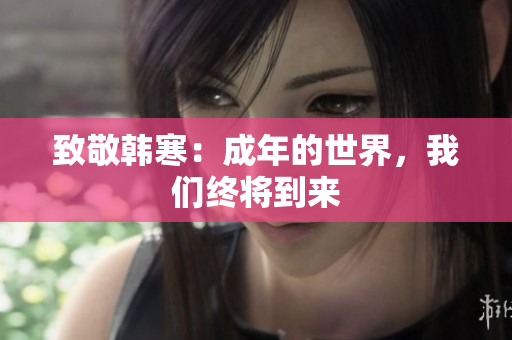 致敬韩寒：成年的世界，我们终将到来