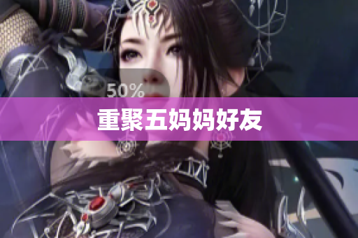 重聚五妈妈好友