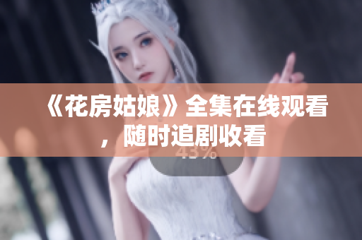 《花房姑娘》全集在线观看，随时追剧收看