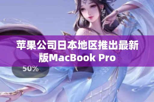 苹果公司日本地区推出最新版MacBook Pro